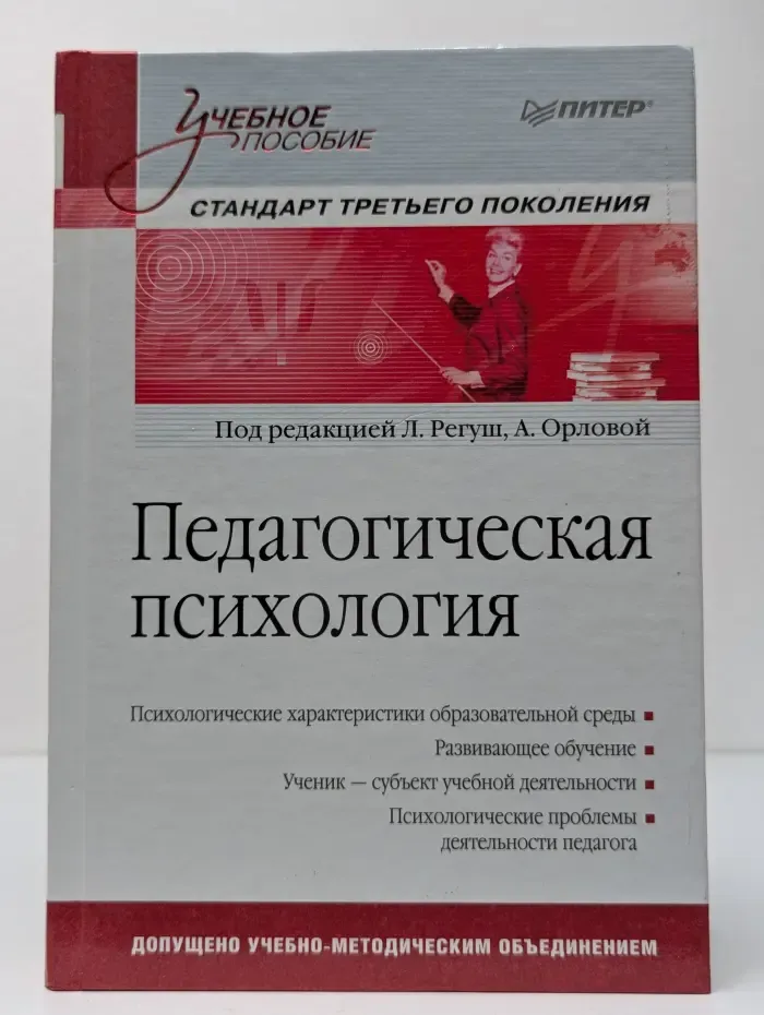 Стандарт третьего поколения. Педагогическая психология