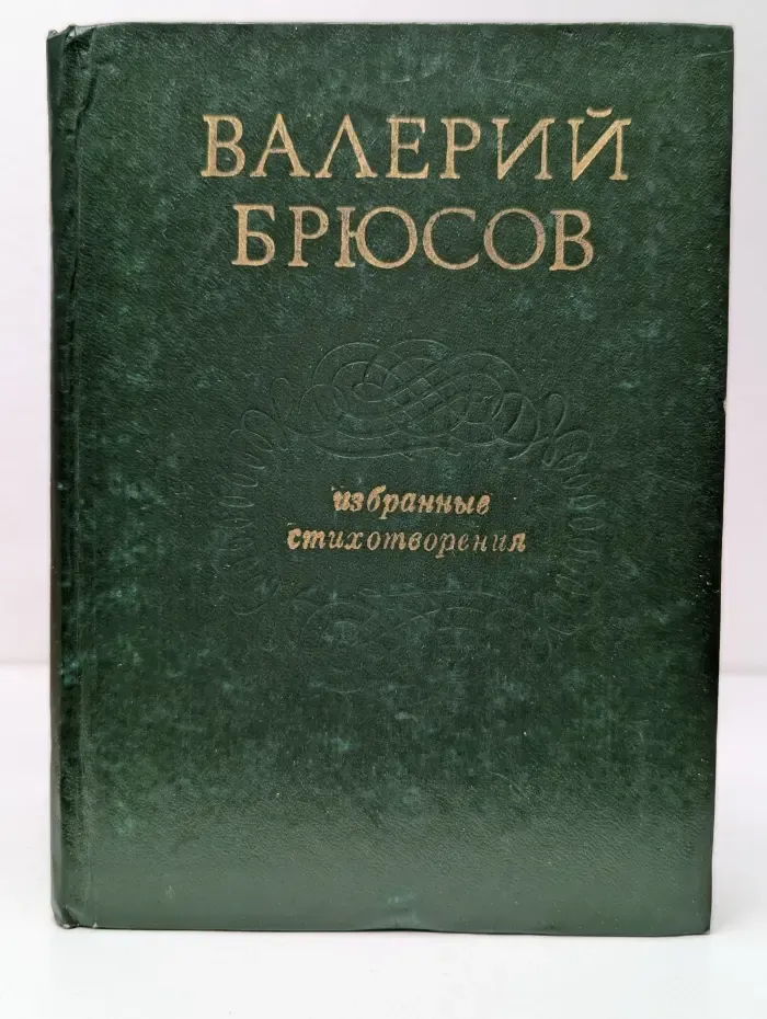 Валерий Брюсов. Избранные стихотворения