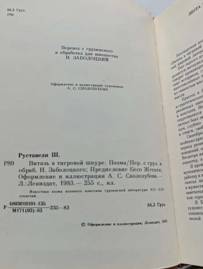 Витязь в тигровой шкуре
