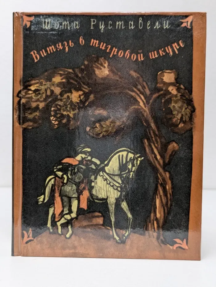 Витязь в тигровой шкуре