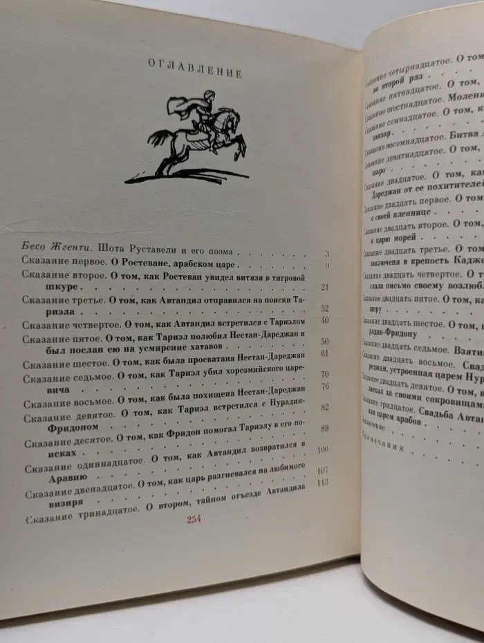 Витязь в тигровой шкуре