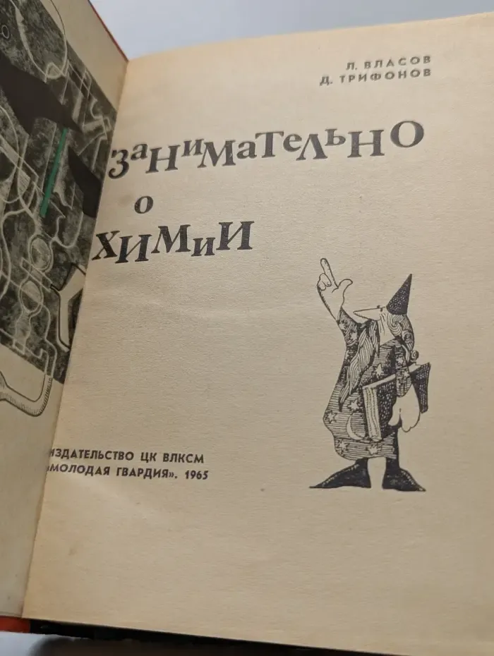 Эврика. Занимательно о химии