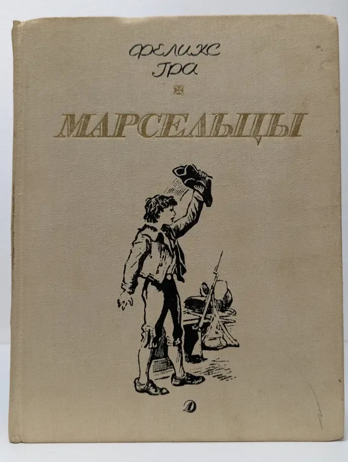 Библиотечная серия. Марсельцы