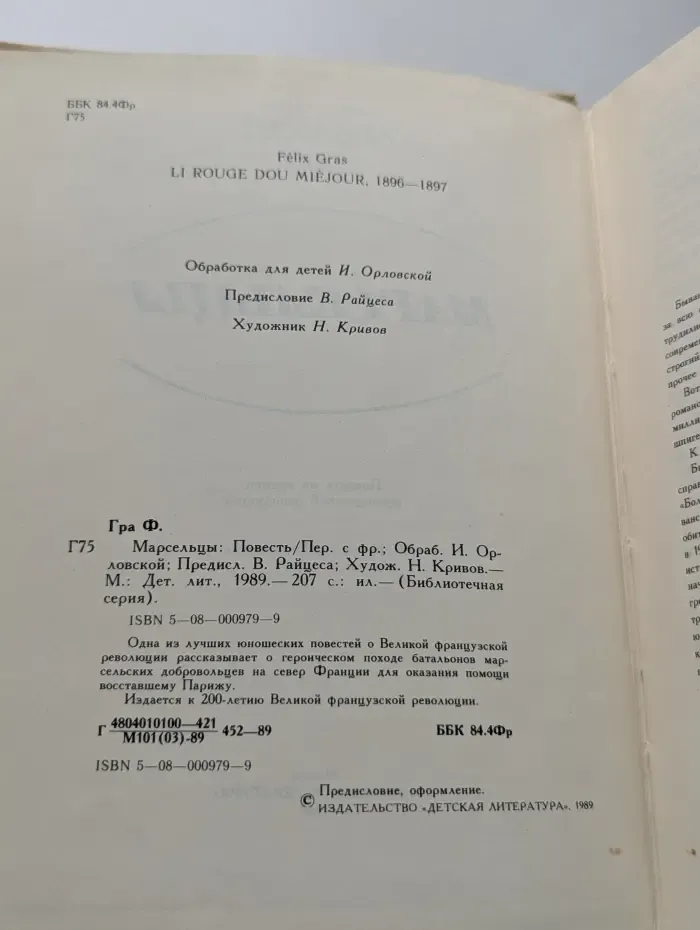 Библиотечная серия. Марсельцы