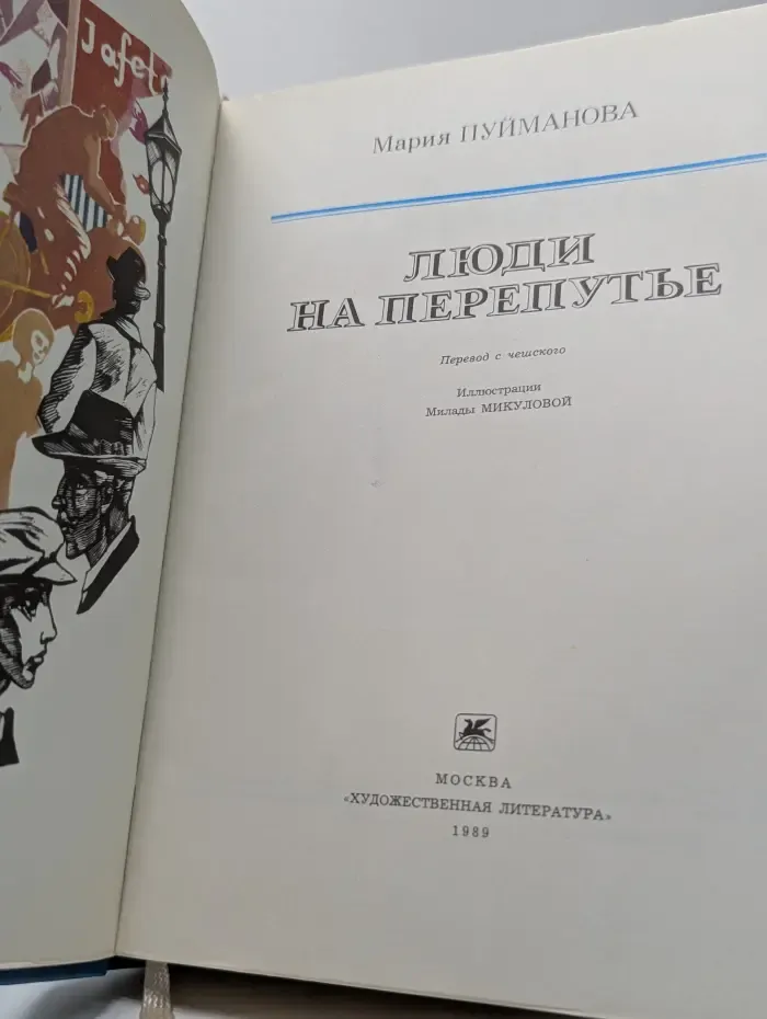 Люди на перепутье