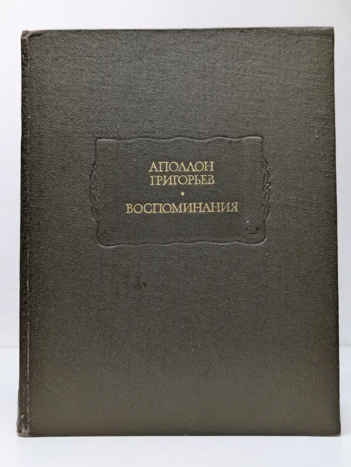 Литературные памятники. Аполлон Григорьев. Воспоминания