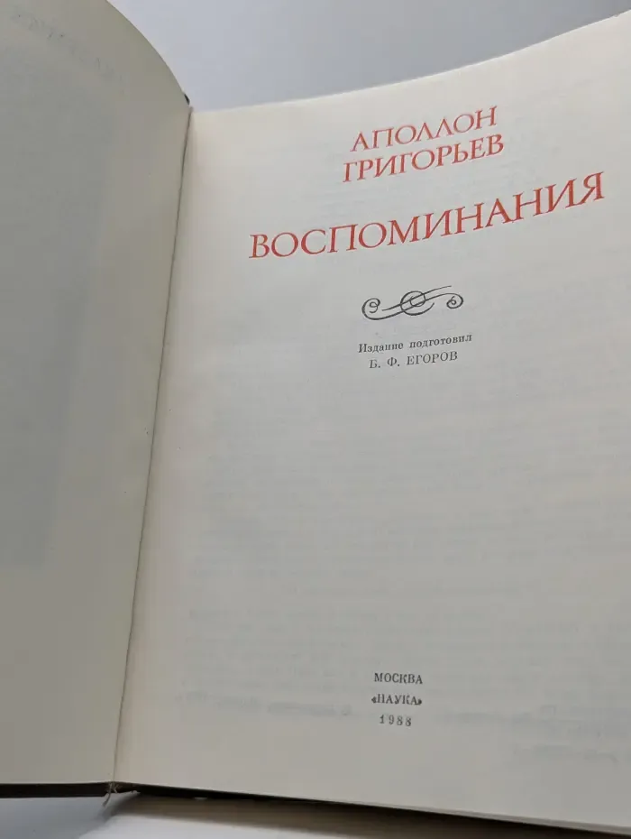 Литературные памятники. Аполлон Григорьев. Воспоминания