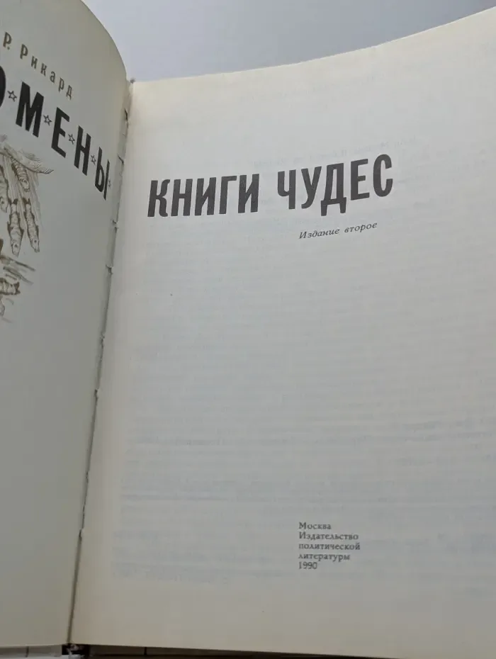 Феномены книги чудес