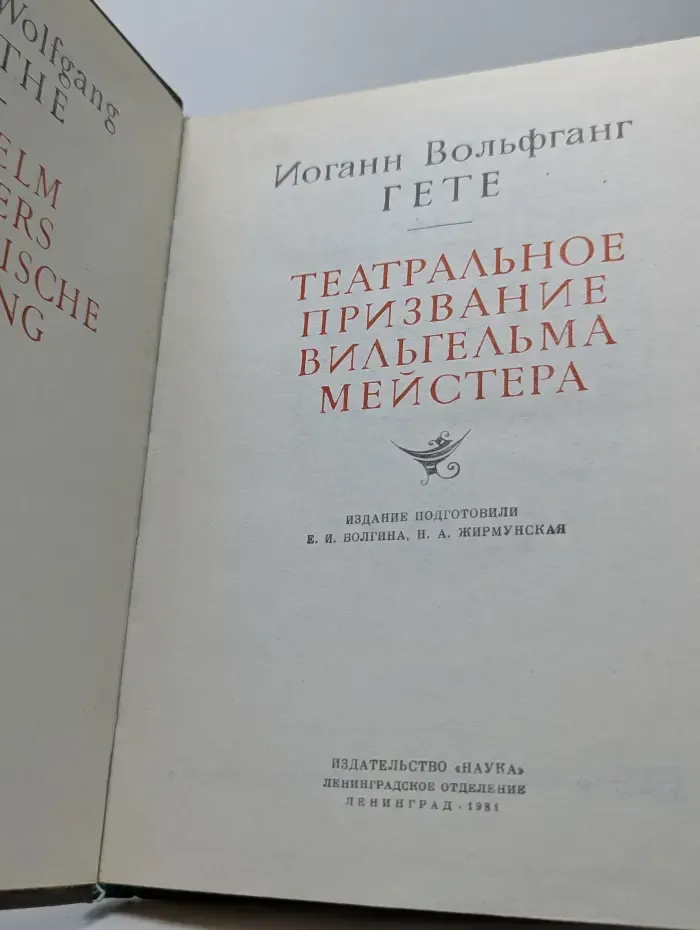 Литературные памятники. Театральное призвание Вильгельма Мейстера