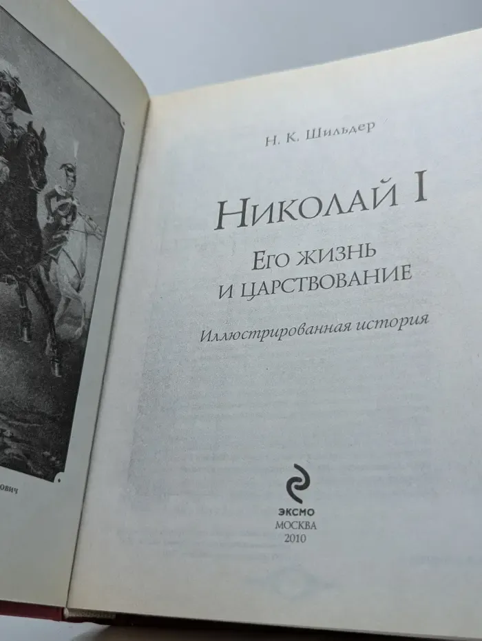 История российской монархии. Николай I. Его жизнь и царствование