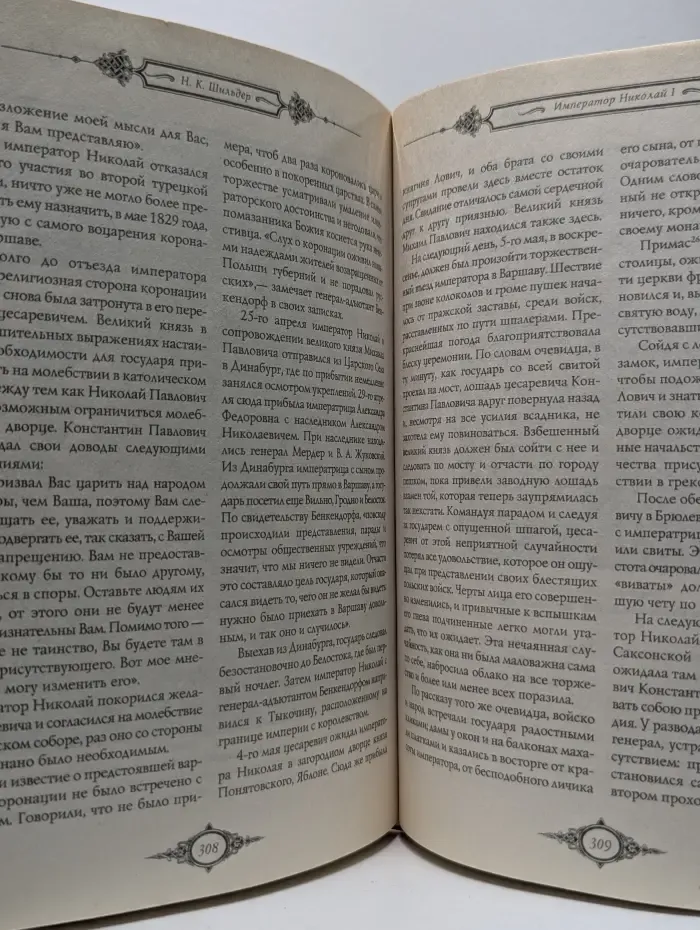 История российской монархии. Николай I. Его жизнь и царствование