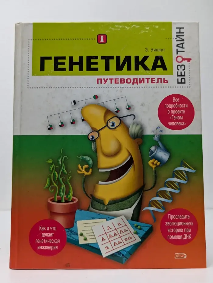 Генетика без тайн
