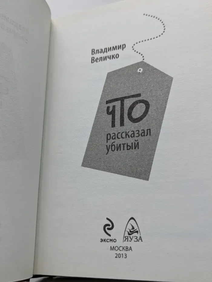 Что рассказал убитый