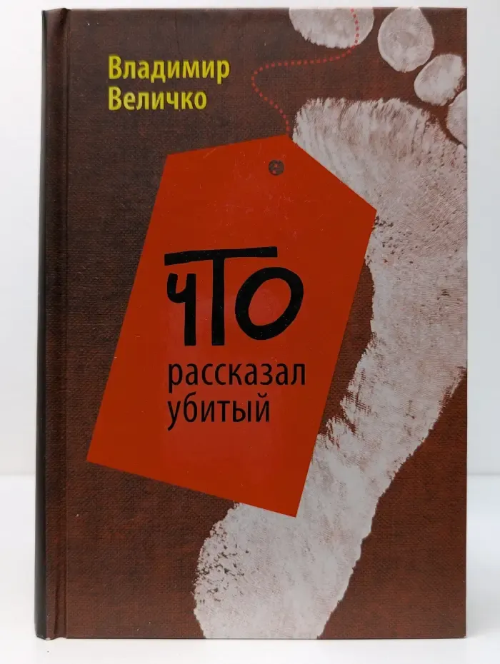 Что рассказал убитый