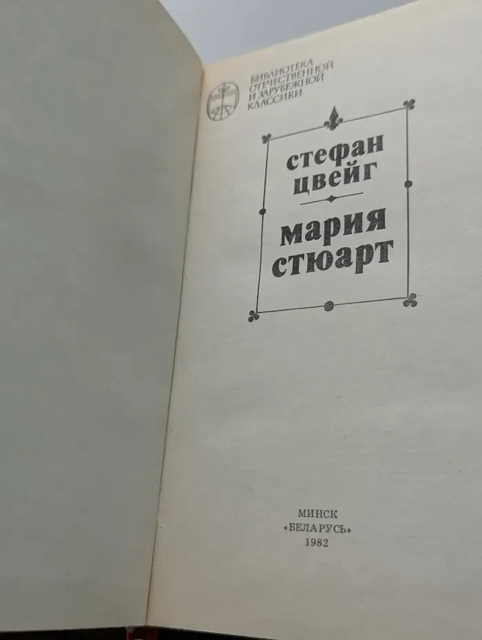 Библиотека отечественной и зарубежной классики. Мария Стюарт