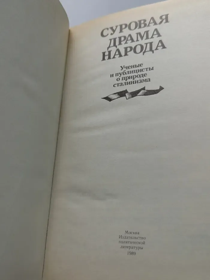 Суровая драма народа