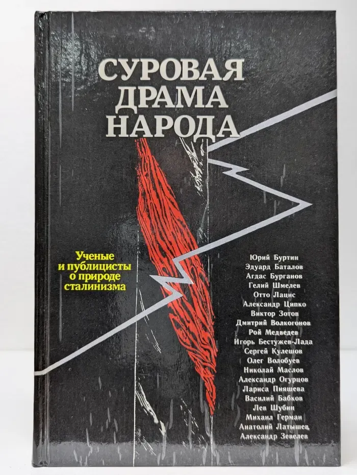Суровая драма народа