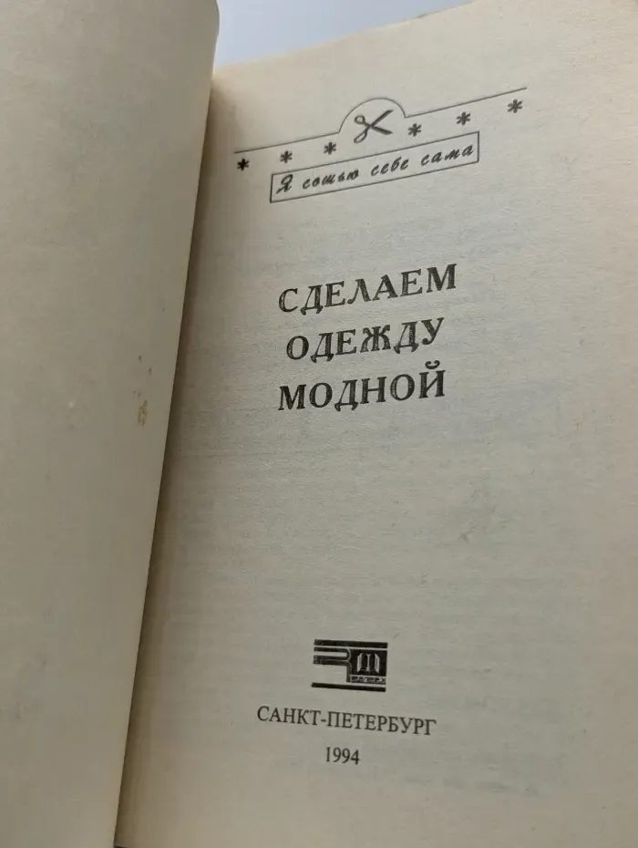 Я сошью себе сама. Сделаем одежду модной