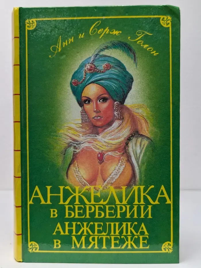 Классика приключений. Анжелика в Берберии. Анжелика в мятеже