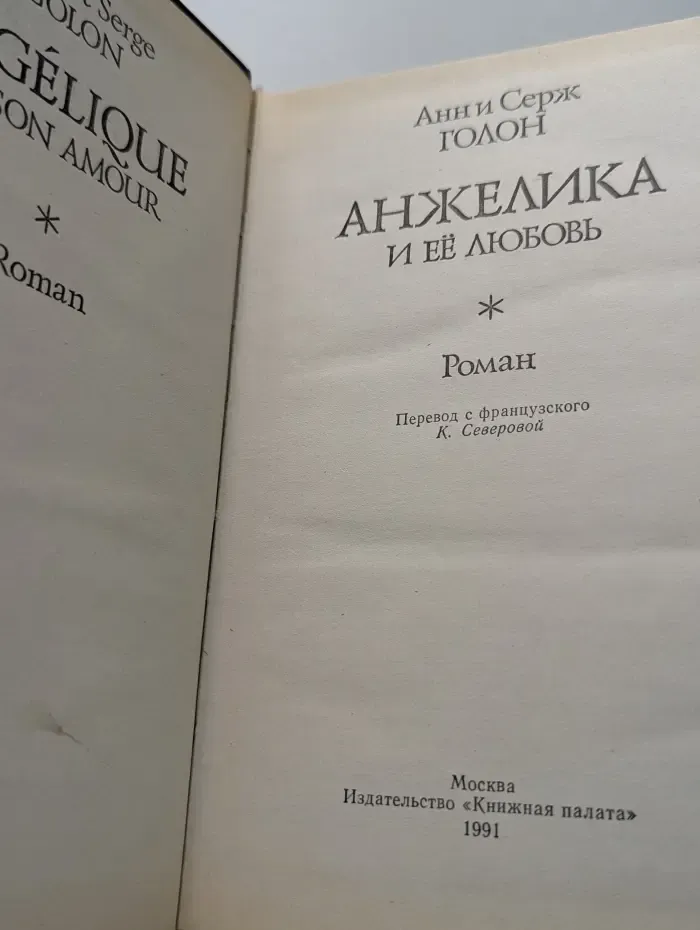 Анжелика и ее любовь