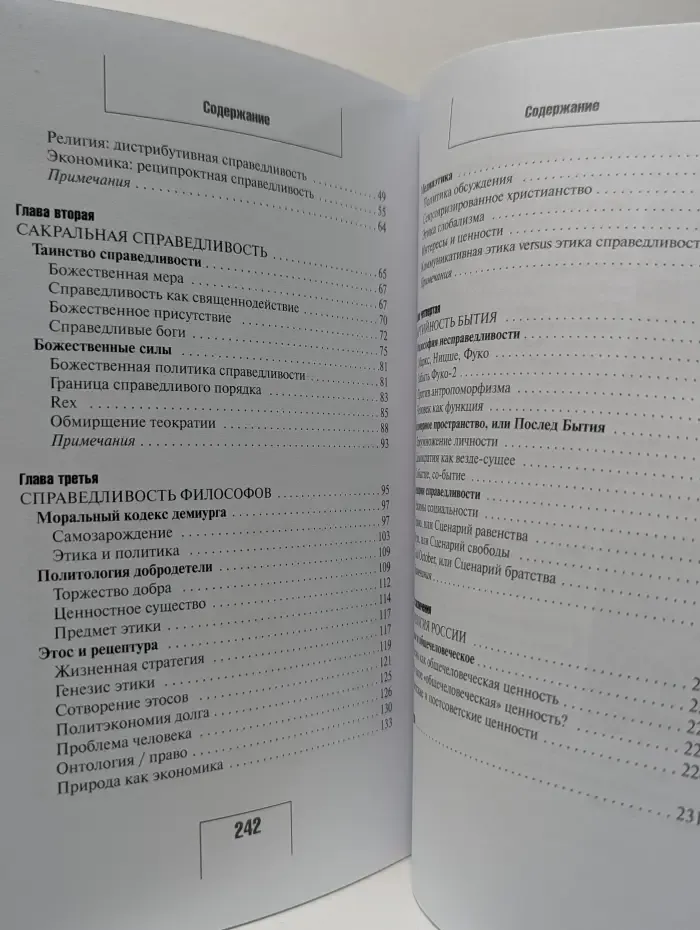 По справедливости. Эссе о партийности бытия