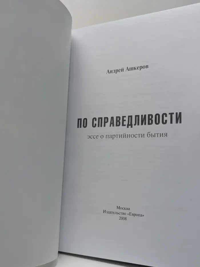 По справедливости. Эссе о партийности бытия