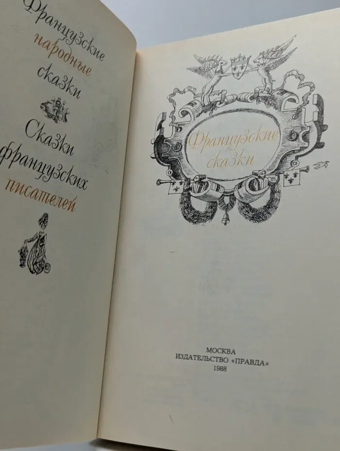Французские сказки