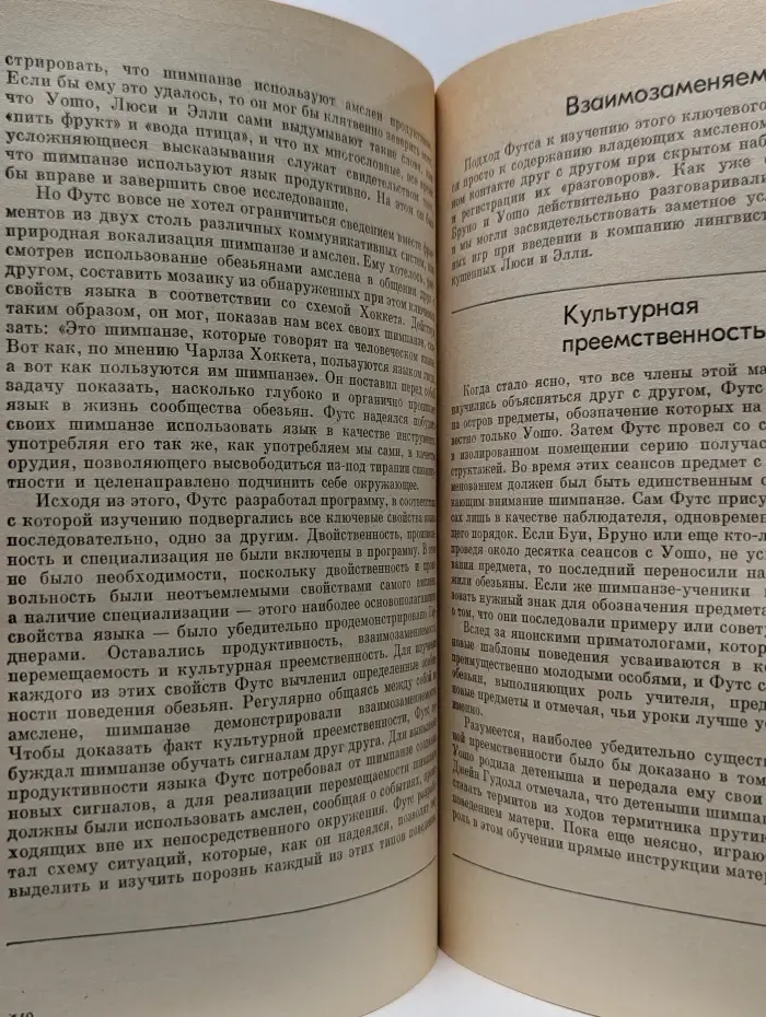 Обезьяны, человек и язык