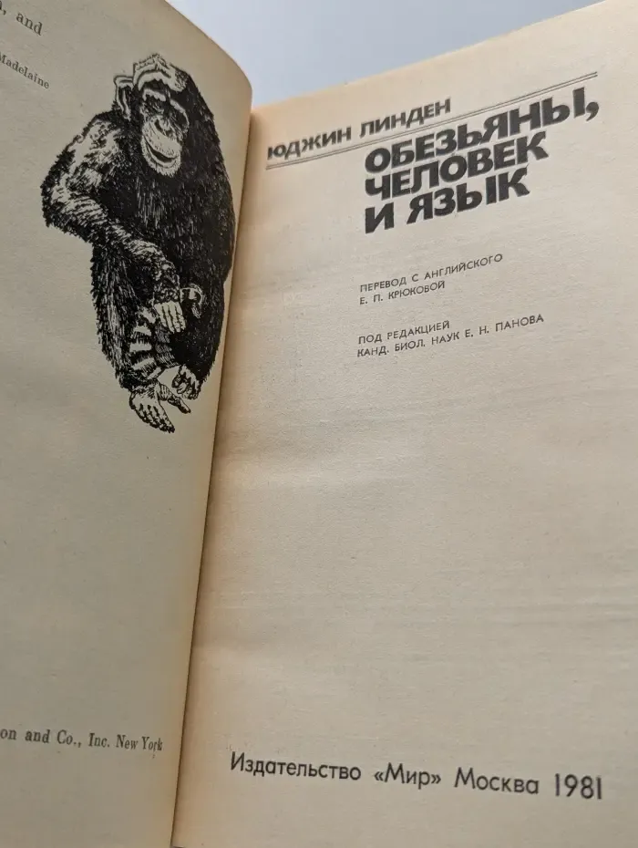 Обезьяны, человек и язык