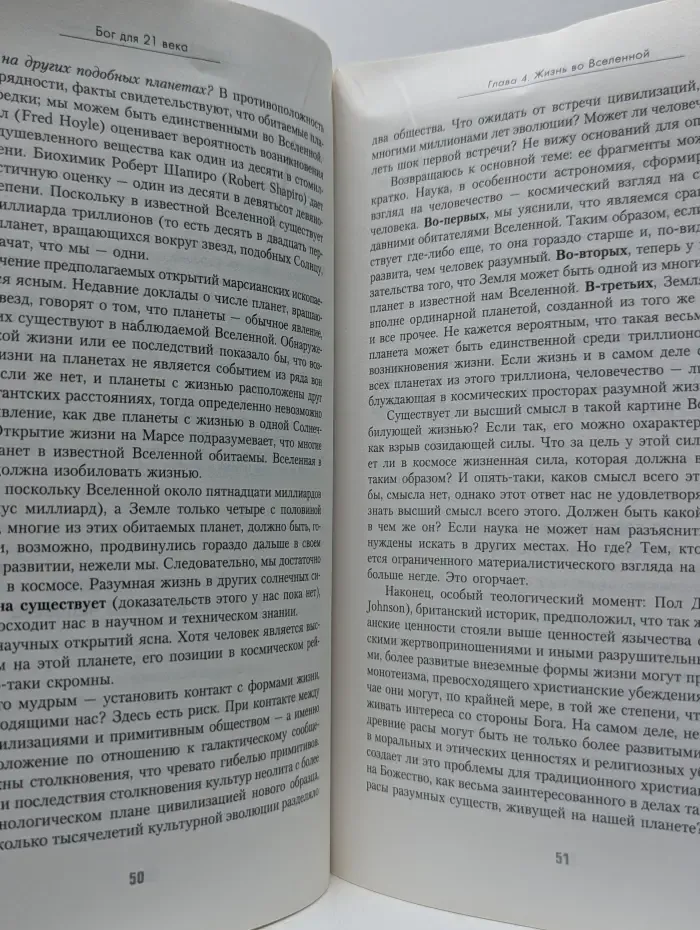 Бог для 21 века
