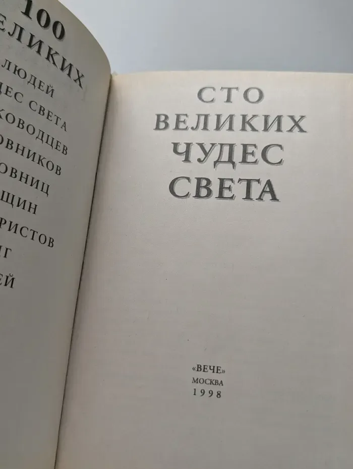 100 великих чудес света