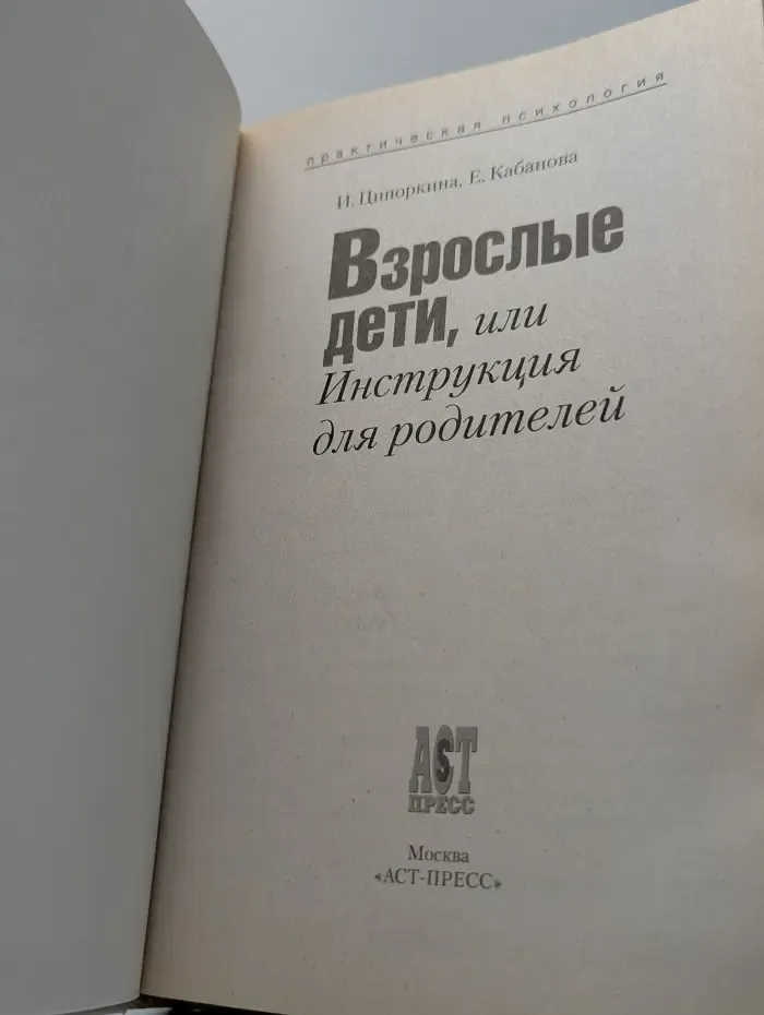 Практическая психология. Взрослые дети, или инструкция для родителей
