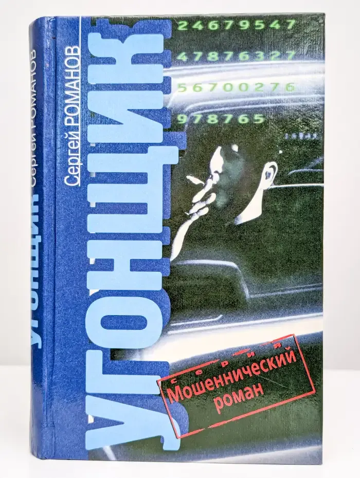 Угонщик