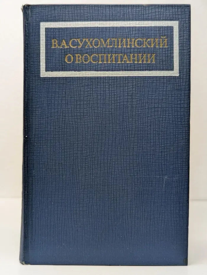 О воспитании
