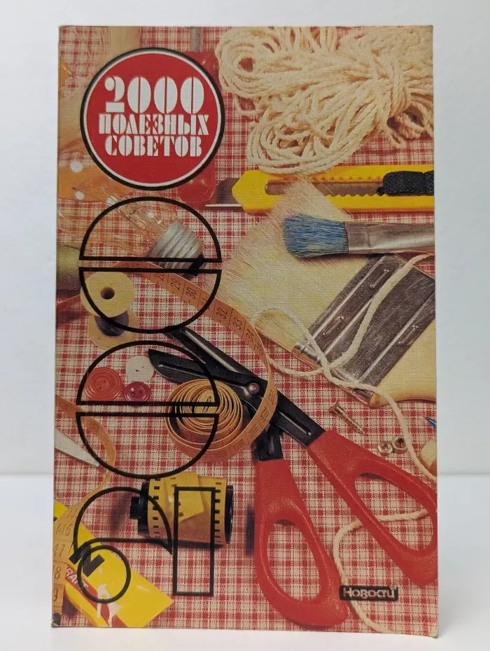 2000 полезных советов