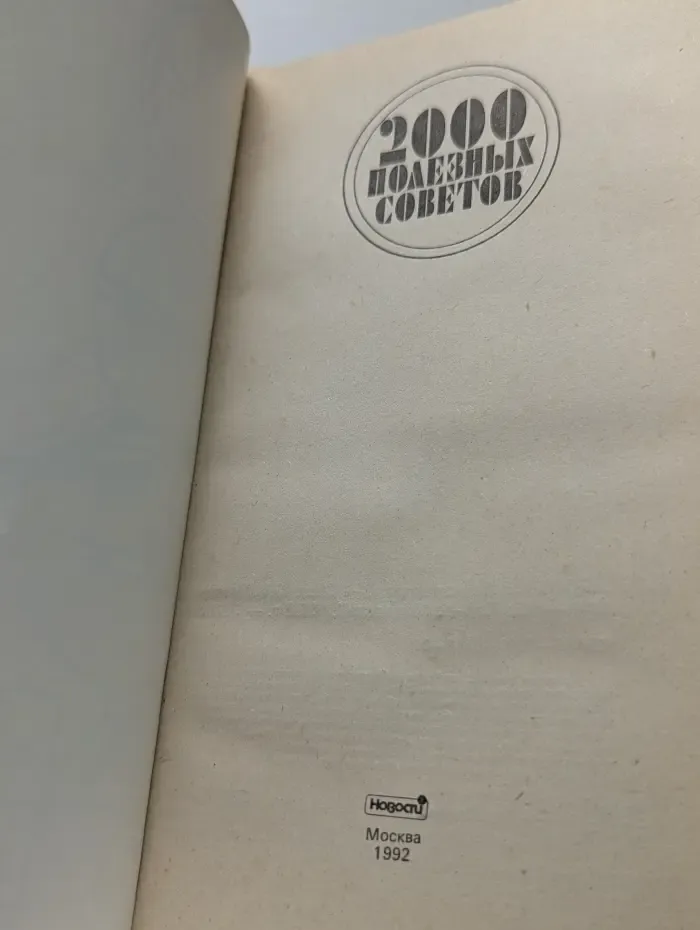 2000 полезных советов