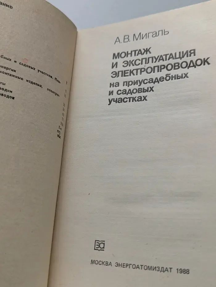 Монтаж и эксплуатация электропроводок на приусадебных и садовых участках