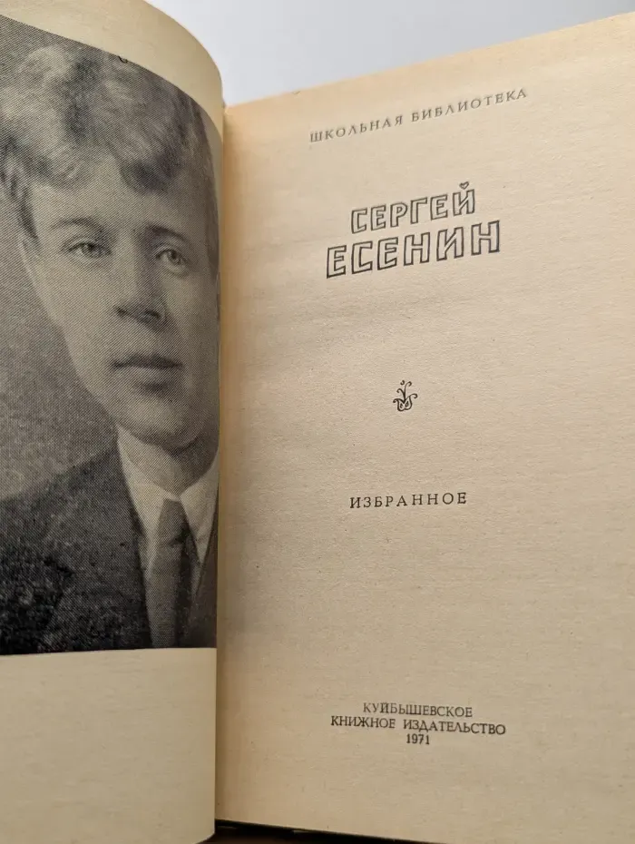 Сергей Есенин. Избранное