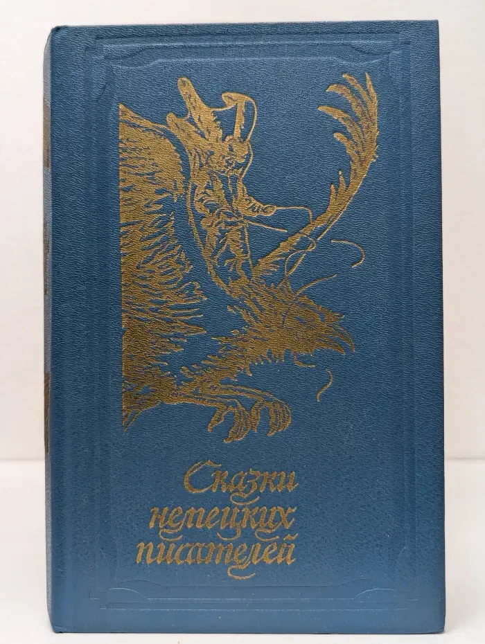 Сказки немецких писателей