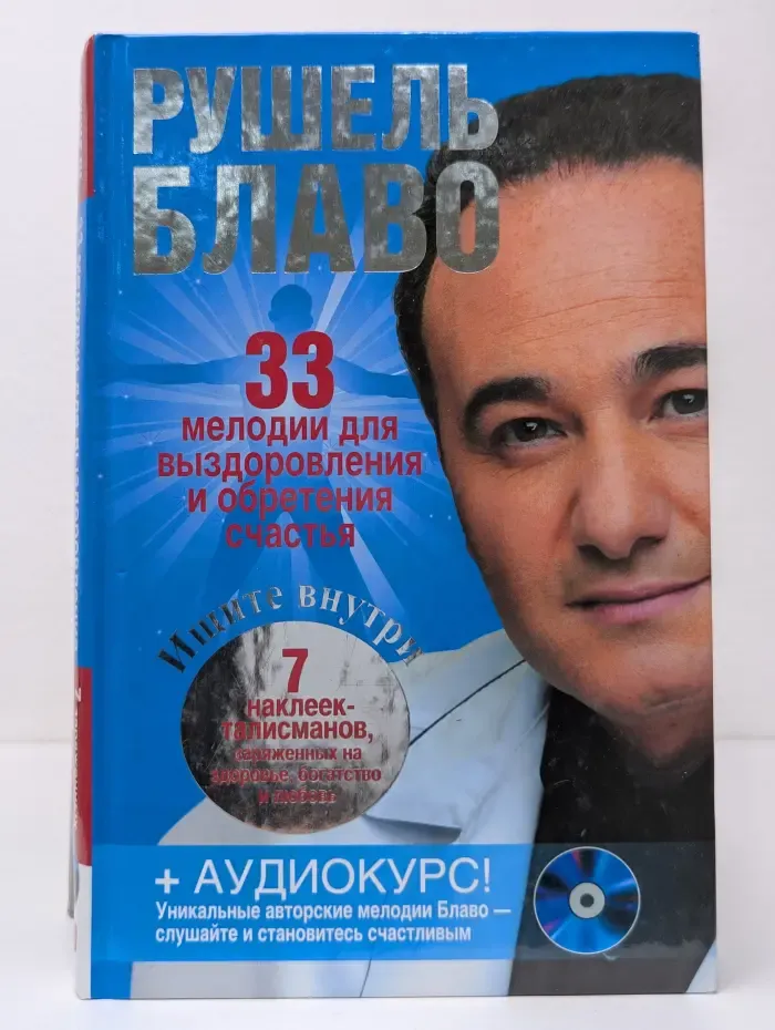 33 ключа Блаво. 33 мелодии для выздоровления и обретения счастья