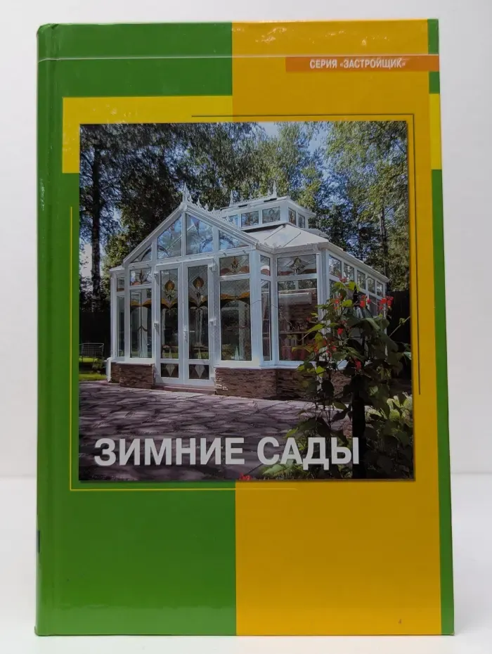 Застройщик. Зимние сады