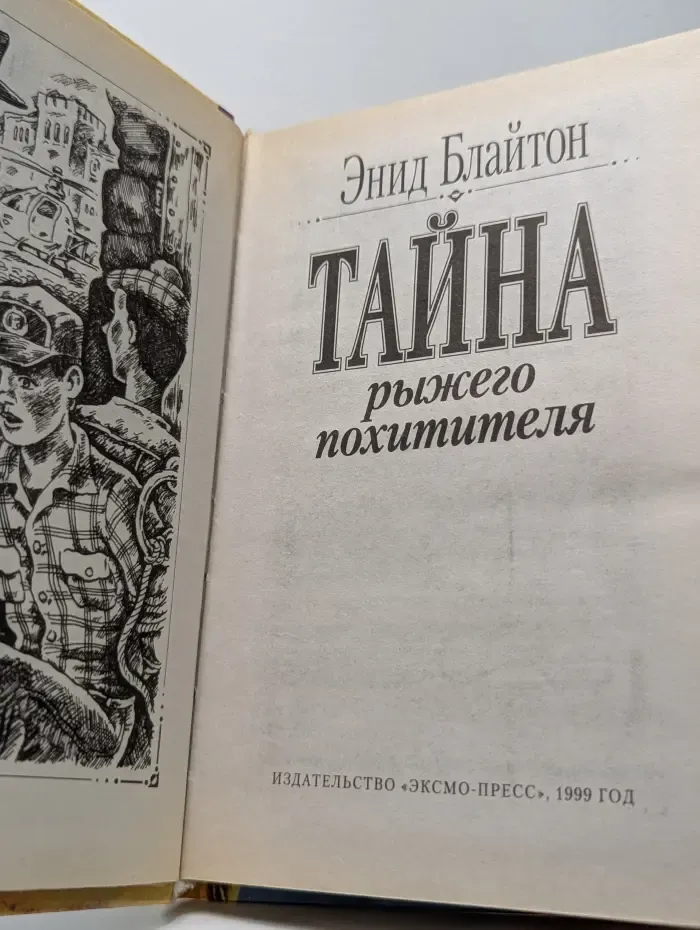 Юный сыщик. Тайна рыжего похитителя