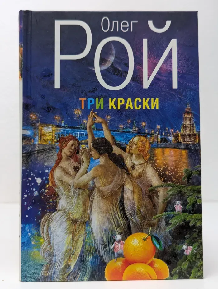 Капризы судьбы. Романы О. Роя. Три краски