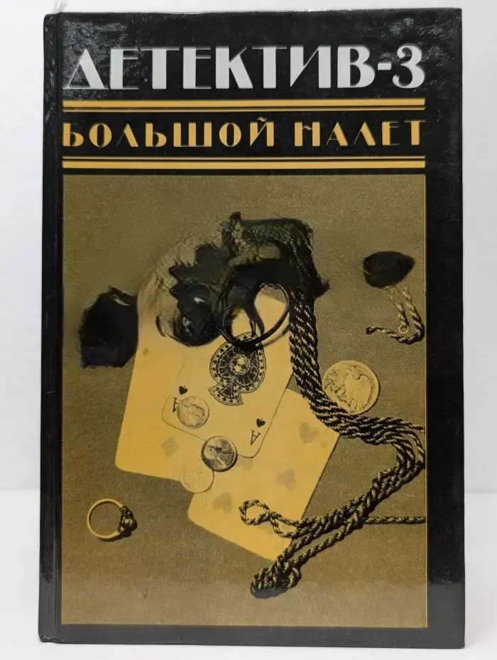 Детектив-3. Большой налет