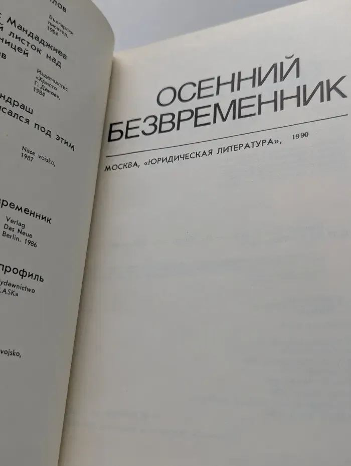 Зарубежный детектив. Осенний безвременник