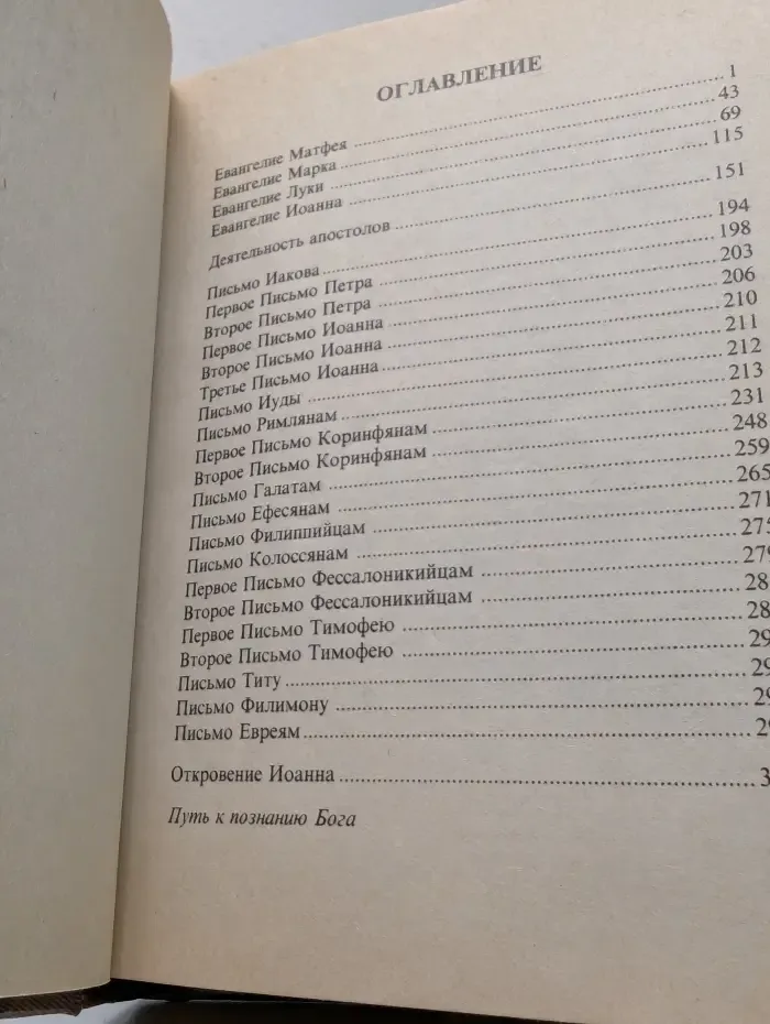 Книга жизни. Библия. Новый завет