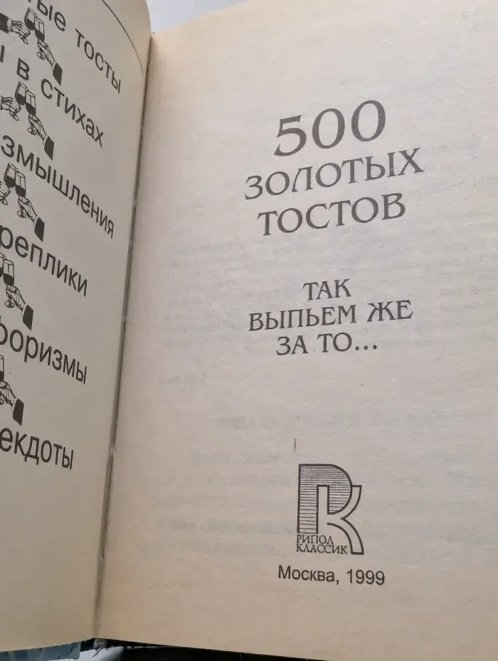 500 золотых тостов. Так выпьем же за то...
