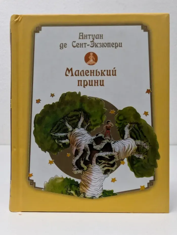 Маленький принц
