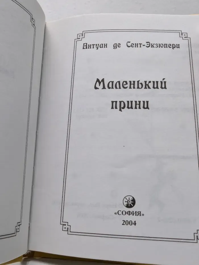 Маленький принц