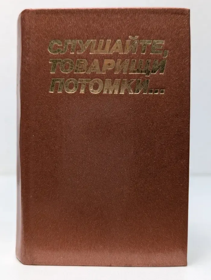 Слушайте, товарищи потомки...